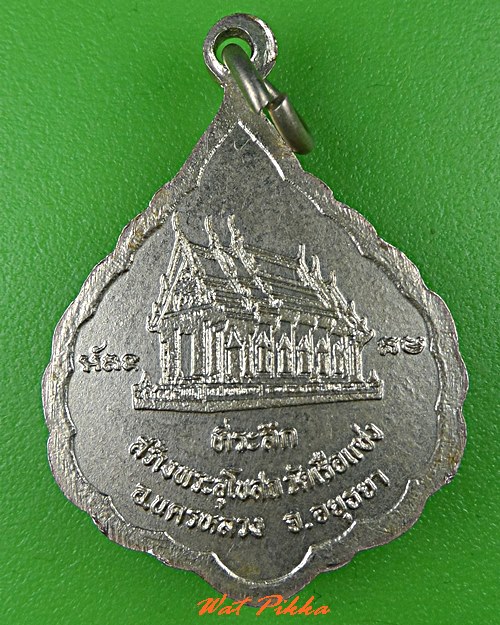 เหรียญหลวงพ่อฟ้าลิขิต วัดเรือแข่ง อยุธยา .C596.