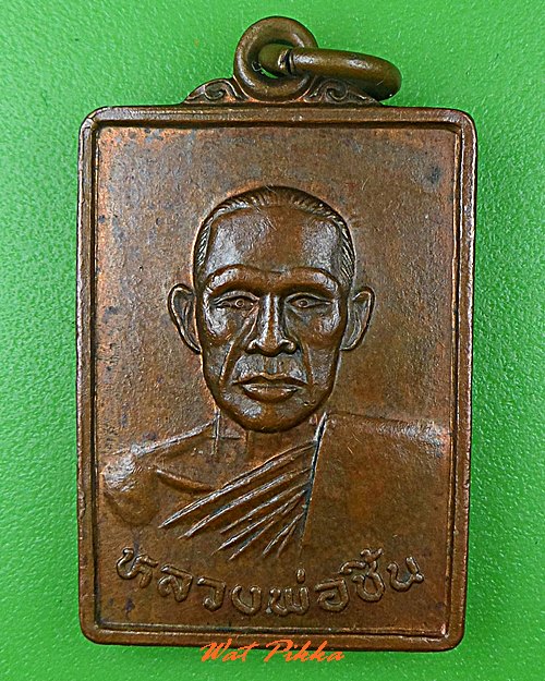 เหรียญหลวงพ่อชิ้น วัดท่าล้อ นครสวรรค์ .C607.