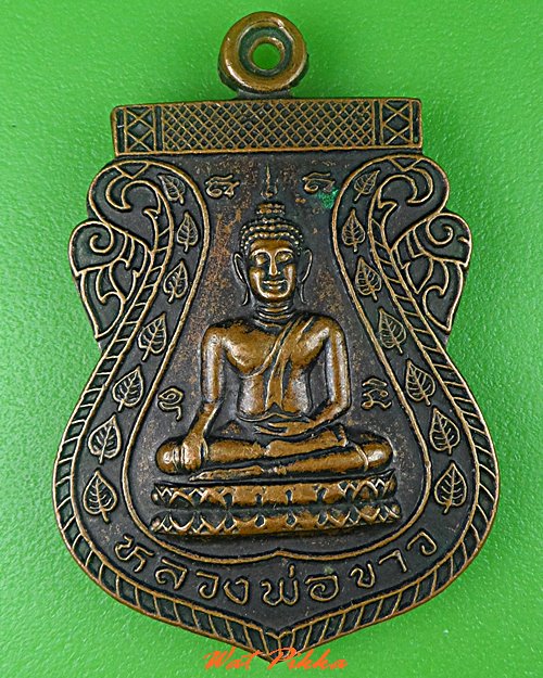 เหรียญหลวงพ่อขาว วัดศิริสุขาราม อยุธยา .C610.