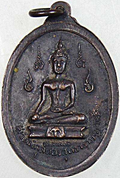 เหรียญพระปิยะมหาราช วัดพิกุลทองสุทธาวาส ปี2519 จ.เพชรบูรณ์ (หลวงพ่อทบ ปลุกเสก)