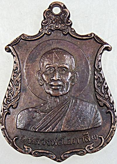 เหรียญหลวงพ่อโอภาสี ปี ๒๓ (หลวงปู่โต๊ะ ปลุกเสก)