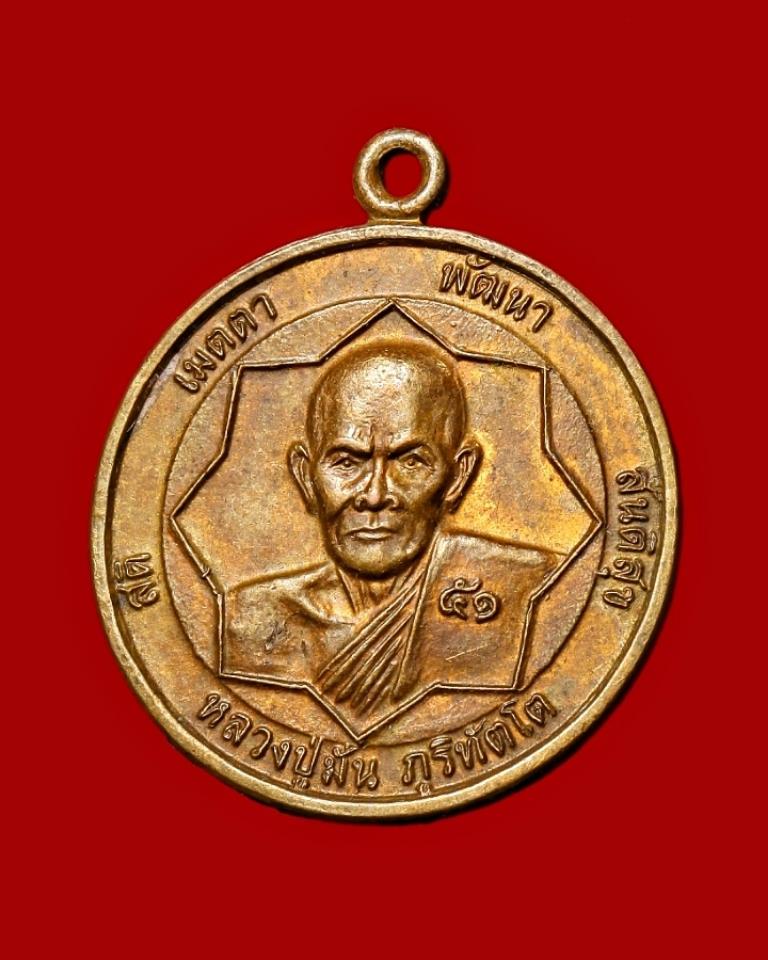 เหรียญหลวงปู่มั่น-หลวงปู่ดุลย์ 