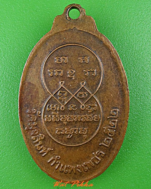 เหรียญหลวงพ่อแดง วัดมุจลินทร์ กำแพงเพชร .C625.