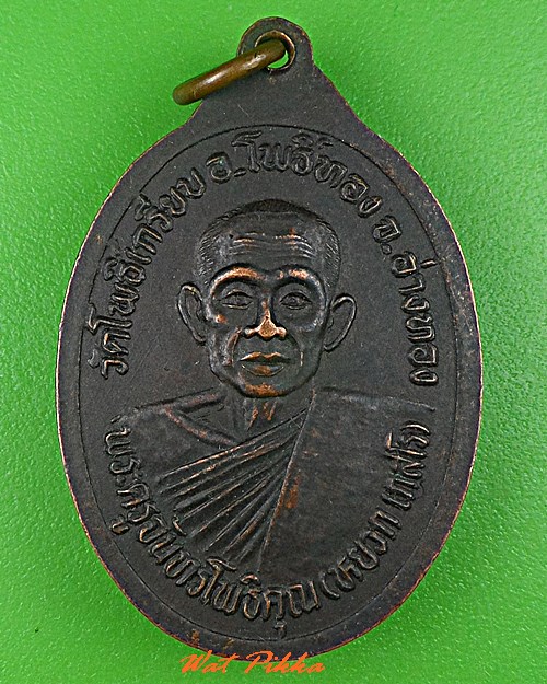 เหรียญพระพุทธ หลวงพ่อหยวก วัดโพธิ์เกรียบ อ่างทอง .C626.