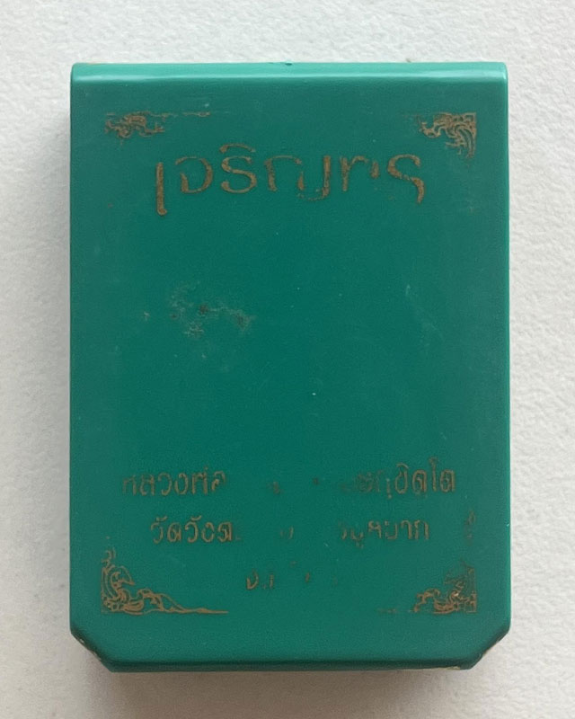 หลวงพ่อเขียน รุ่นเจริญพร พิจิตร สวยมาก