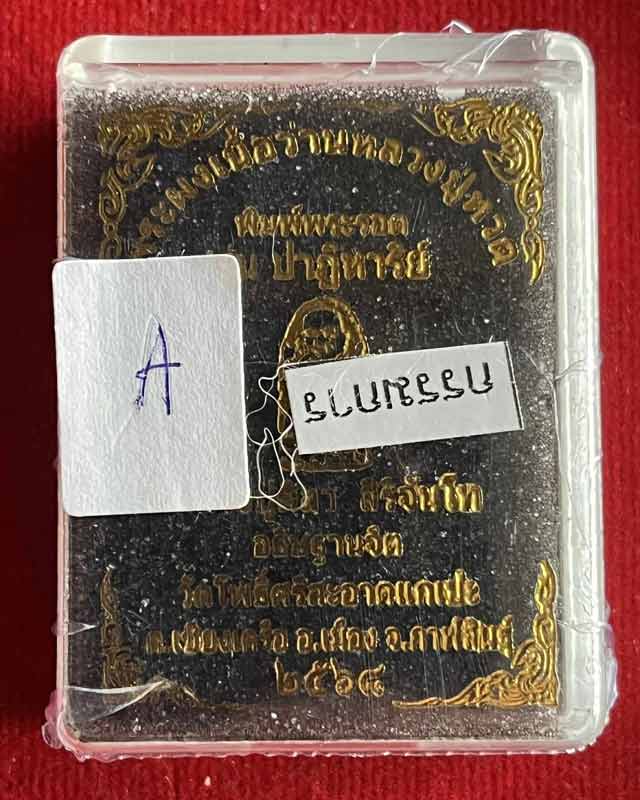 หลวงปู่ทวด หลวงปู่ศิลา เมตตาอธิษฐานจิต วัดโพธิ์ศรีสะอาด รุ่นปาฎิหาริย์ พิมพ์พระรอด เนื้อผงว่าน108 ปั