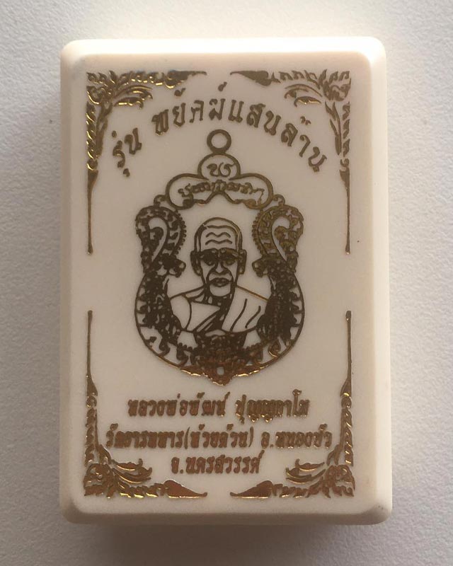 หลวงพ่อพัฒน์ วัดห้วยด้วน นครสวรรค์ รุ่นพยัคฆ์แสนล้าน เนื้อทองทิพย์  ผิวรุ้ง  ลงยาจีวร เลข4394