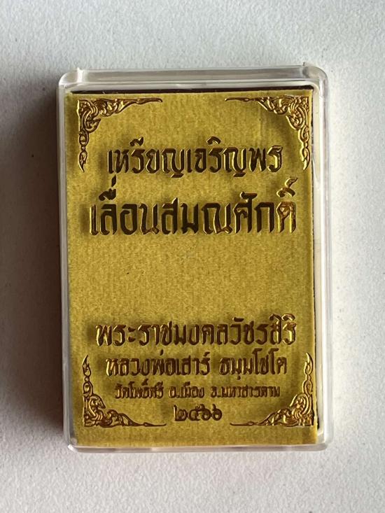 เหรียญเจริญพรบน เลื่อนสมณศักดิ์ หลวงพ่อเสาร์ วัดโพธิ์ศรี จ.มหาสารคาม