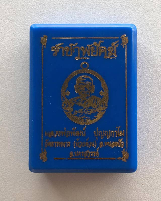 หลวงพ่อพัฒน์ ปุญฺญกาโม วัดห้วยด้วน จ.นครสวรรค์ รุ่นราชาพยัคฆ์ เนื้อฝาบาตร ลงยา 4 สี 30835