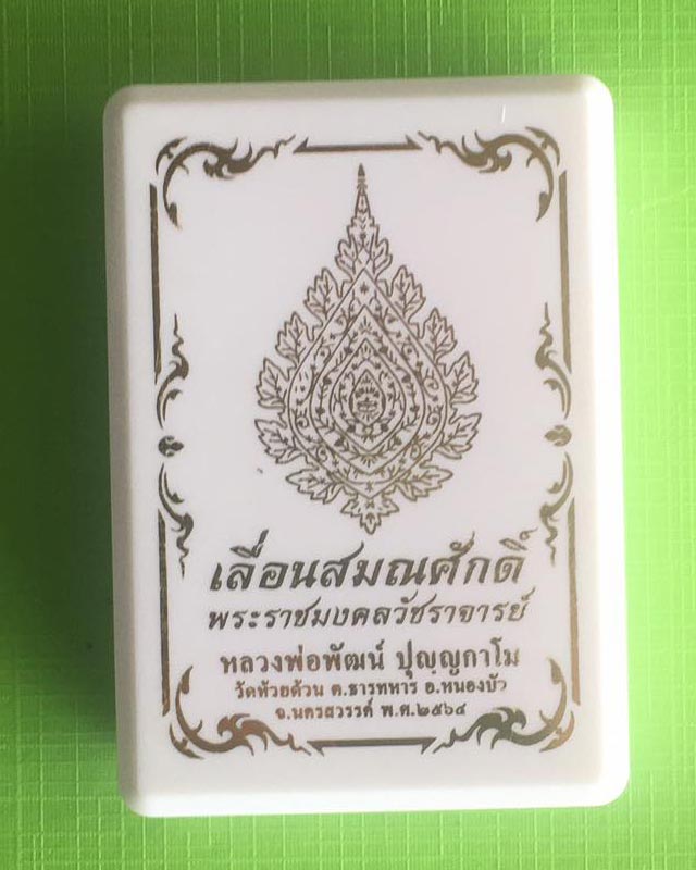 เหรียญเลื่อนสมณศักดิ์ หลวงพ่อพัฒน์ ปุญญกาโม วัดห้วยด้วน พร้อมกล่อง