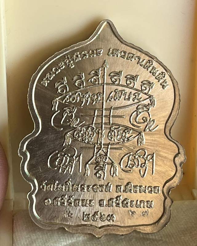 เหรียญนั่งพาน สรวงพันล้าน หลวงปู่สรวง เทวดาเดินดิน วัดโพธิ์พระองค์ ศรีสะเกษ ปี 2563