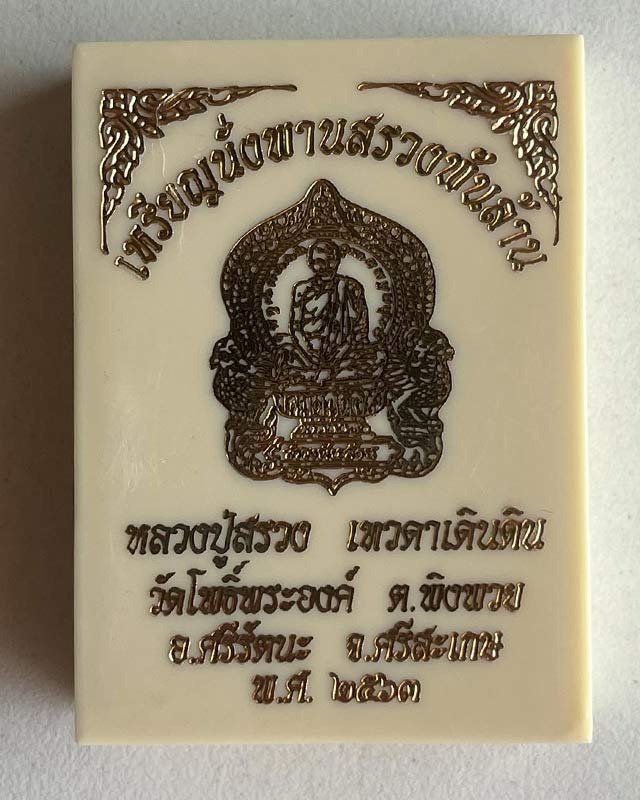 เหรียญนั่งพาน สรวงพันล้าน หลวงปู่สรวง เทวดาเดินดิน วัดโพธิ์พระองค์ ศรีสะเกษ ปี 2563