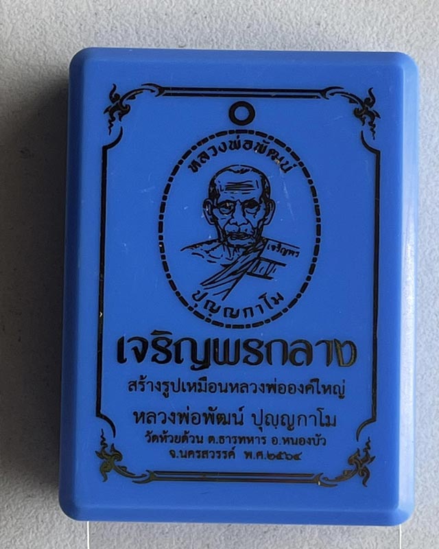 หลวงพ่อพัฒน์ ปุญฺญกาโม วัดห้วยด้วน จ.นครสวรรค์ รุ่น เจริญพรกลาง เลขสวย 1001
