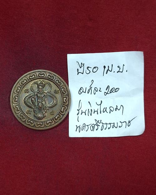 (ปิด69-) เหรียญจตุคาม รามเทพ รุ่นเงินไหลมา จ.นครราชสีมา ปี2550