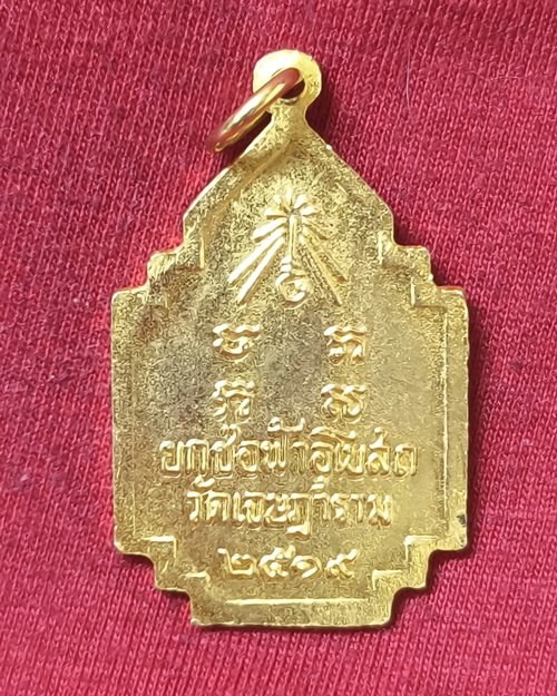 เหรียญหลวงพ่อเชย วัดเจษฎาราม จ.สมุทรสาคร "รุ่นยกช่อฟ้าอุโบสถ กะไหล่ทอง ปี2519"