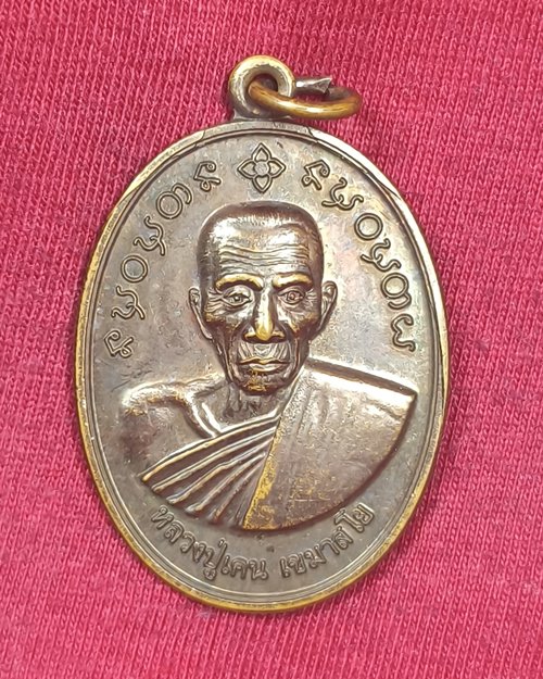 เหรียญหลวงปู่เคน เขมาสโย วัดป่าหนองเสือ จ.สกลนคร ที่ระลึกในงานฉลองโบสถ์ 6 เม.ษ. 2555