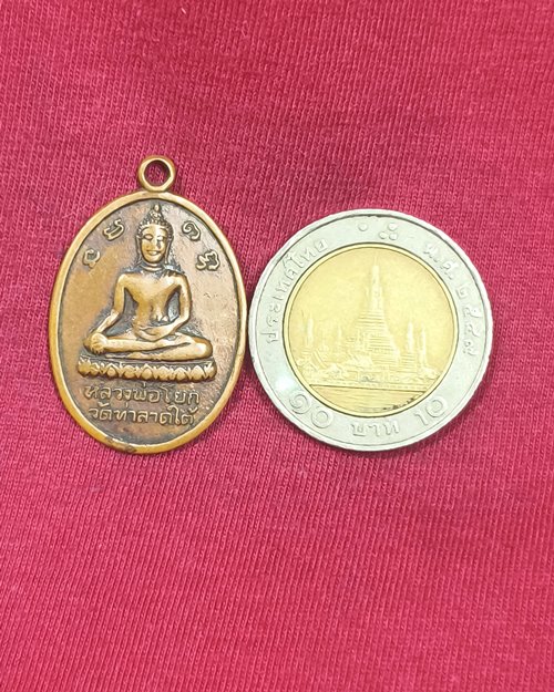 เหรียญหลวงพ่อโด่ วัดนามะตูม จ.ชลบุรี หลังหลวงพ่อโยก วัดท่าลาดใต้