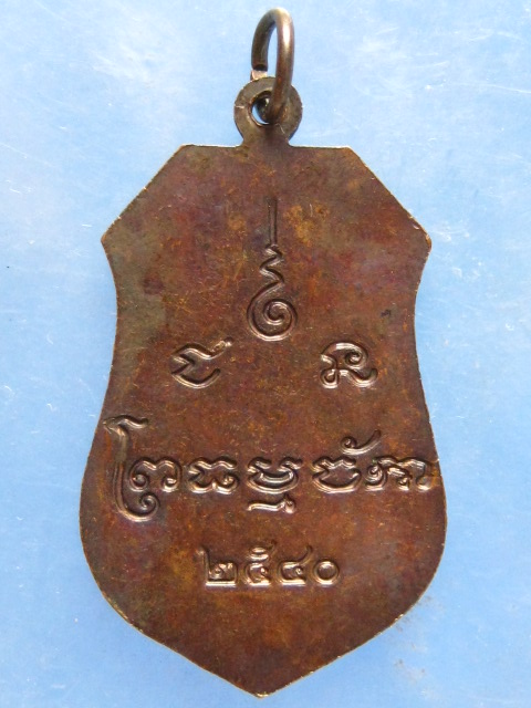 เหรียญหลวงพ่อธรรมจักร ชัยนาท ปี2540