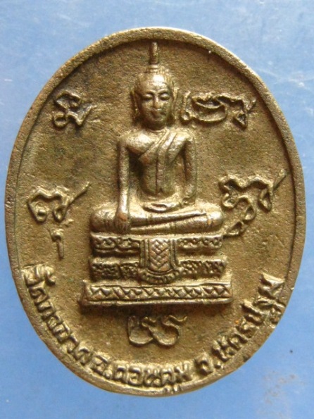 เหรียญหล่อ หลวงพ่อตึ๋ง วัดกงลาด นครปฐม