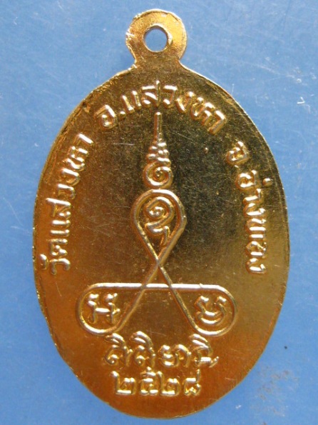 เหรียญหลวงพ่อบัว วัดแสวงหา อ่างทอง ปี2528