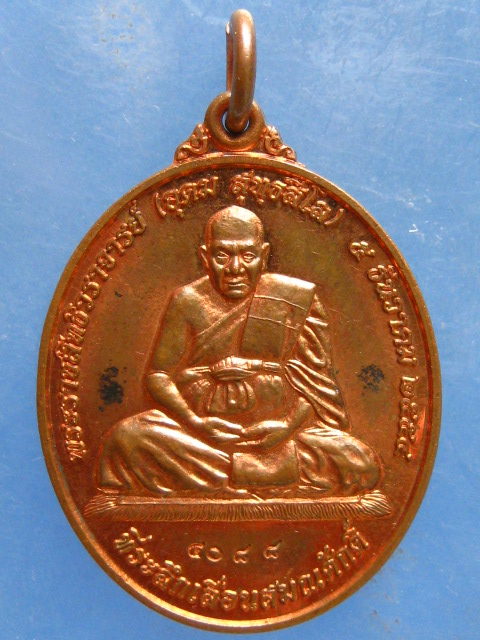 เหรียญหลวงพ่ออุดม วัดประสิทธิเวช นครนายก เลื่อนสมณศักดิ์ ปี2554