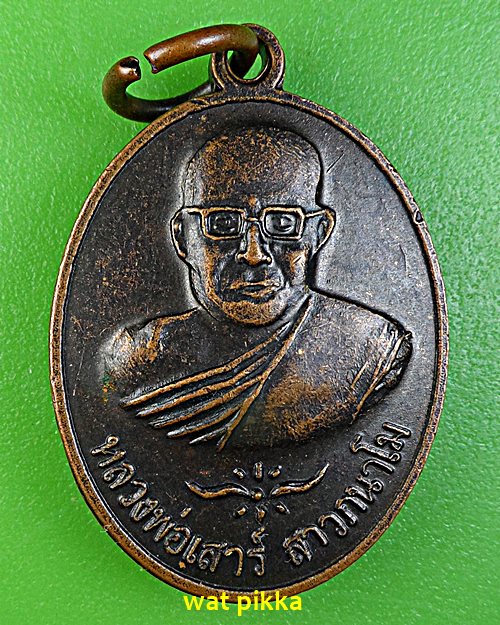 เหรียญหลวงพ่อเสาร์ วัดดอนหญ้านาง อยุธยา .C660.*