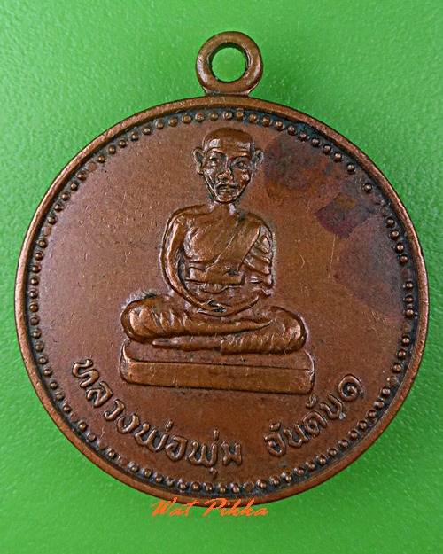 เหรียญหลวงพ่อพุ่ม วัดสว่างฟ้า ชลบุรี .C673.