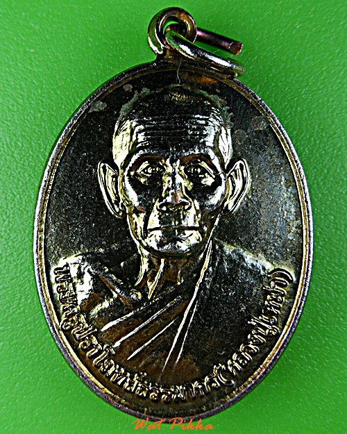 เหรียญหลวงปู่เหม่า วัดบ้านโคกเหล็ก บุรีรัมย์ .C682.