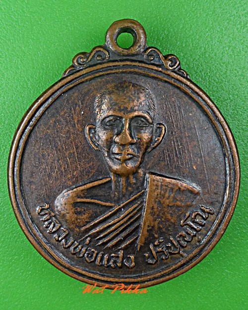 เหรียญหลวงพ่อแสง วัดป่าฤกษ์อุดม อำนาจเจริญ .C689.