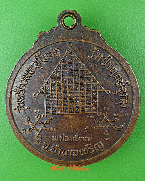 เหรียญหลวงพ่อแสง วัดป่าฤกษ์อุดม อำนาจเจริญ .C689.