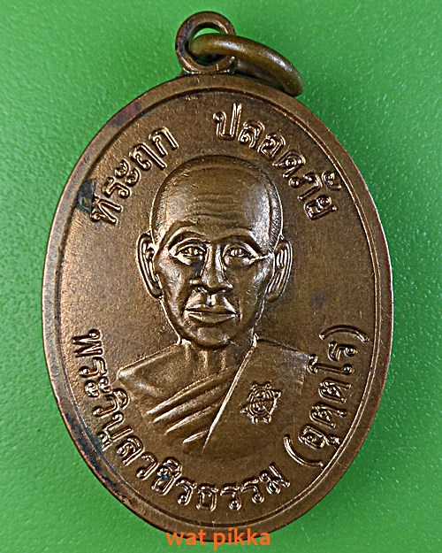 เหรียญหลวงพ่อสว่าง ออกวัดหนองเต่าทอง กำแพงเพชร .C692.*
