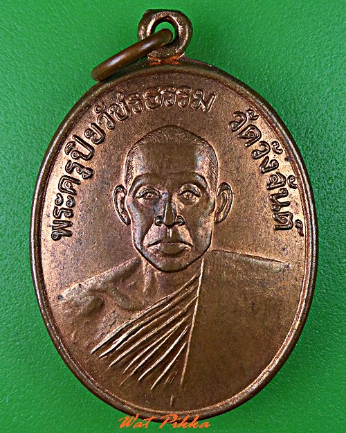 เหรียญพระครูปิยวัชรธรรม วัดวังจันต์ เพชรบุรี .C694.