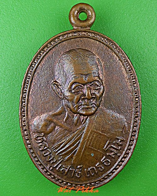 เหรียญหลวงปู่เสาร์ วัดบ้านสวัสดิ์ บุรีรัมย์ .C702.