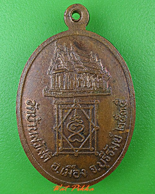 เหรียญหลวงปู่เสาร์ วัดบ้านสวัสดิ์ บุรีรัมย์ .C702.