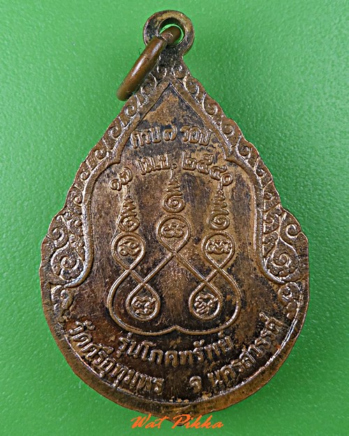 เหรีญหลวงพ่อจ้อย วัดศรีอุทุมพร นครสวรรค์ .C707.