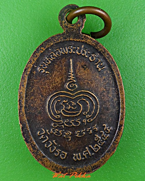 เหรียญหลวงพ่อพุธ วัดวังรอ นครสวรรค์ .C708.