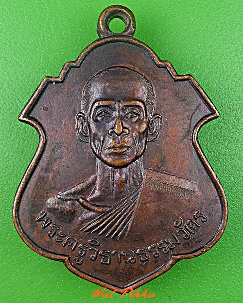 เหรียญหลวงพ่อเจริญ วัดโปรดเกศเชษฐาราม สมุทรปราการ .C712.