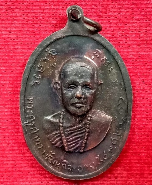 เหรียญหลวงปู่เทียน วัดโบสถ์ อายุ 92ปี หลังพระครูสาทรพัฒนกิจ(หลวงพ่อลมูล วัดเสด็จ) ปี16.เคาะเดียวแดง.