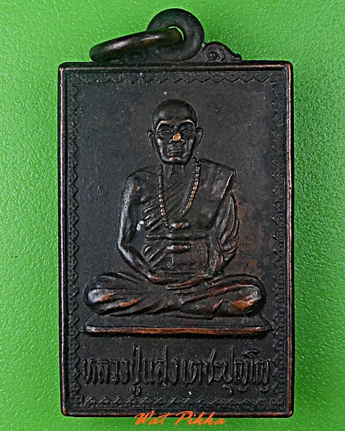 เหรียญรุ่น๑หลวงปู่แสง วัดพรหมพาราม กำแพงเพชร .C721.