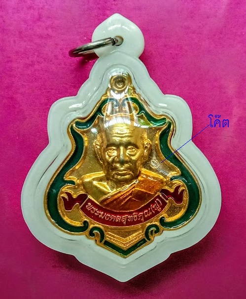 เหรียญปาดตาล หลวงพ่อฟู ชุดกรรมการ เนื้อทองแดงกะหลั่ยทองลงยาเขียว ปี56 ตอกโค๊ต,เลข1114..เคาะเดียแดง..