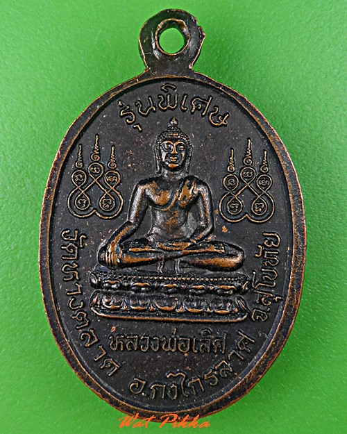 เหรียญพระครูผิว วัดหางตลาด สุโขทัย .C724.