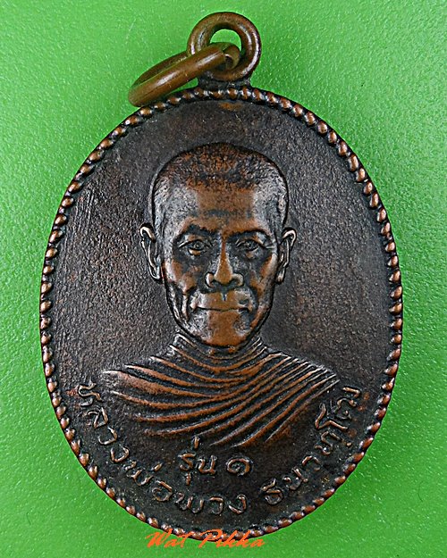 เหรียญรุ่น๑หลวงพ่อพวง วัดกระทุ่มยอดน้ำ พิษณุโลก  .C726.