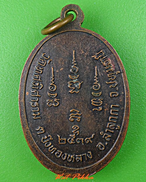 เหรียญหลวงพ่อขีด วัดทศทิศาราม ปทุมธานี .C730.