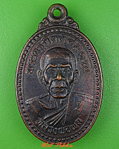 เหรียญหลวงพ่อพล วัดตะเคียนทอง ชลบุรี .C734.