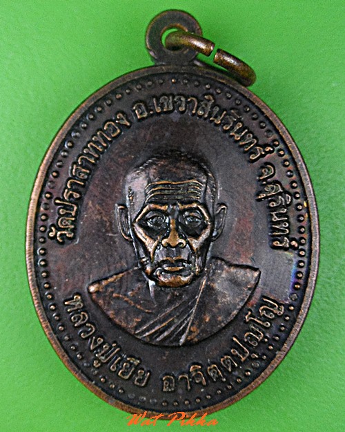 เหรียญหลวงปู่เยีย วัดปราสาททอง สุรินทร์ .C735.