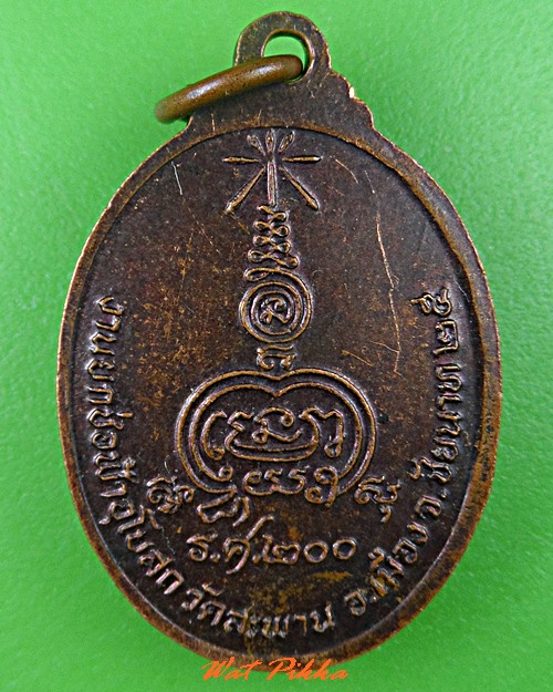 เหรียญพระอาจารย์สมศักดิ์ วัดสะพาน ชัยนาท .C745.