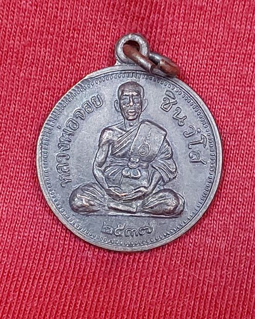 เหรียญขวัญถุงหลวงพ่อจอย เสาร์๕ ปี37 วัดโนนไทย จ.นครราชสีมา (ศิษย์เอกหลวงพ่อคูณ)
