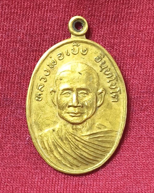 เหรียญหลวงพ่อเบ๊ง อินฺทโชโต วัดมาบไผ่ อ.ขลุง จ.จันทบุรี งานผูกพัทธสีมา เนื้อฝาบาตร