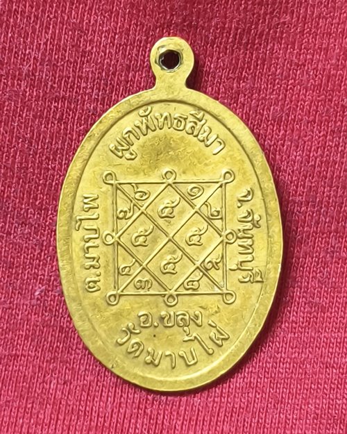 เหรียญหลวงพ่อเบ๊ง อินฺทโชโต วัดมาบไผ่ อ.ขลุง จ.จันทบุรี งานผูกพัทธสีมา เนื้อฝาบาตร