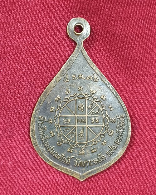 เหรียญที่ระลึกเลื่อนสมณศักดิ์ หลวงพ่อเกตุ วัดเกาะหลัก จ.ประจวบคีรีขันธ์ ปี2536